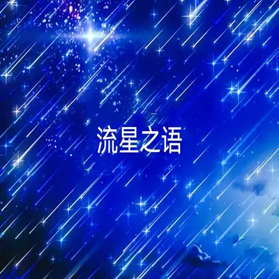 流星之语 - 浅沫记忆封面