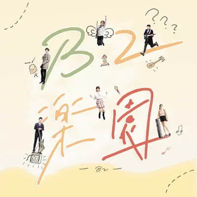 B2楽园(instrumental)封面