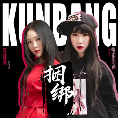 捆绑封面