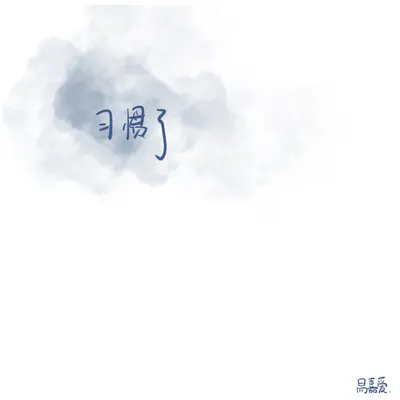 习惯了封面