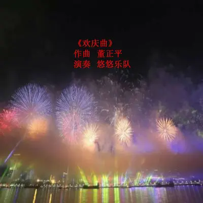 欢庆曲封面
