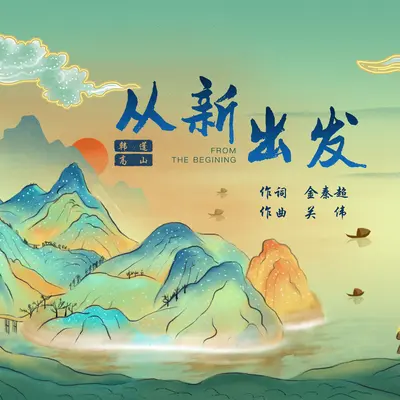 从新出发封面