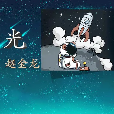 光(环绕版) - 赵金龙封面