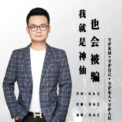 我就是神仙也会被骗封面