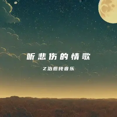 听悲伤的情歌（治愈助眠）封面