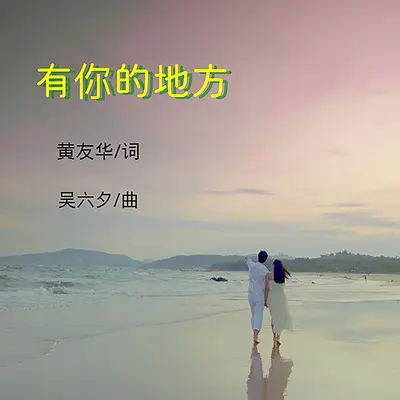 有你的地方（伴奏） - 吴六夕封面