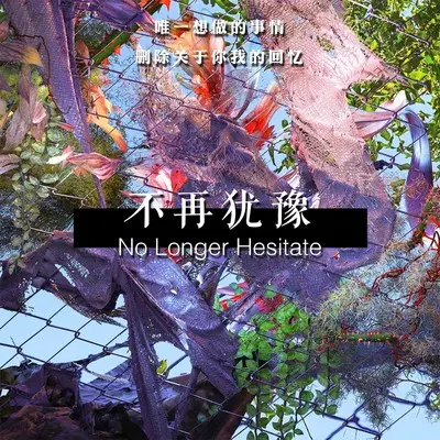 不再犹豫封面