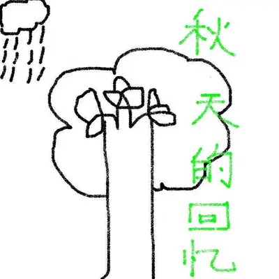 秋天的回忆封面