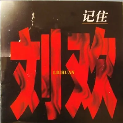 情怨 (电视剧《胡雪岩》片尾曲)封面