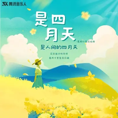 是四月天 - 森森同学 / 氢把小熊还给俺封面