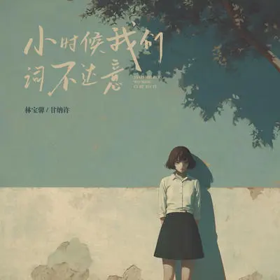 When we were kids, we had no words.(Instrumental)封面