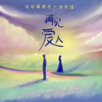 再见爱人(分手版)封面