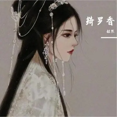 绮罗香封面