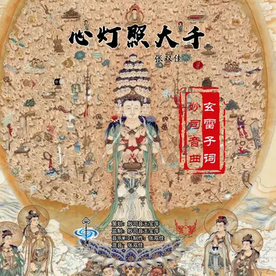 心灯照大千 - 张双佳封面
