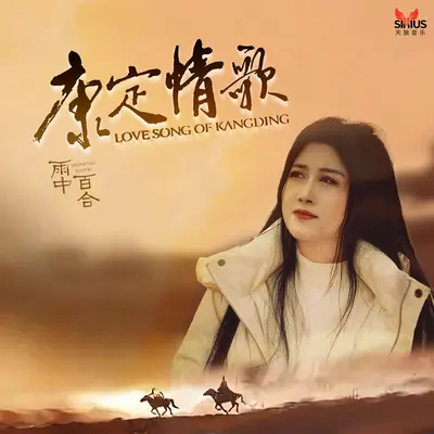 康定情歌（伴奏）封面