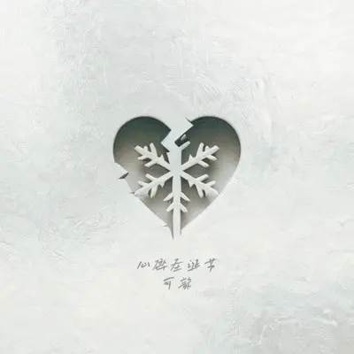 心碎圣诞节封面