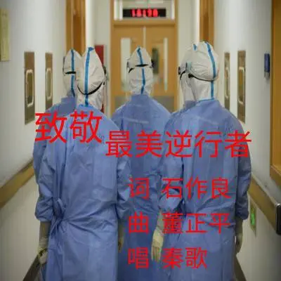 致敬最美逆行者 - 中正平和 / 秦歌封面