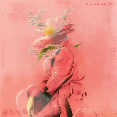 香水无毒封面