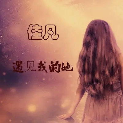 遇见我的她封面