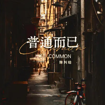 Just Common - Jiujie Chan封面