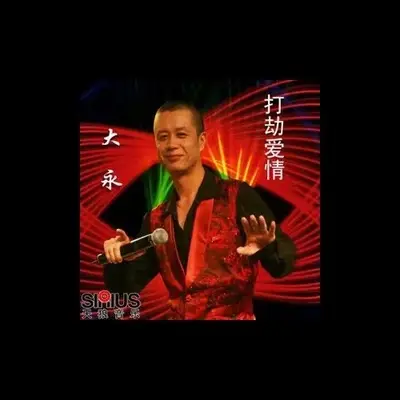 打劫爱情（慢摇版）封面