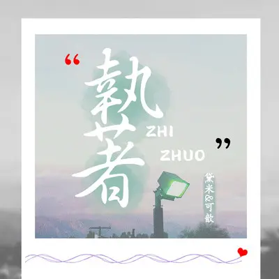 执着封面