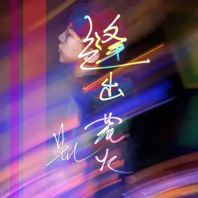 缝出花火 - 晃儿旭润音乐封面
