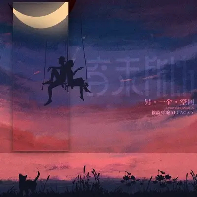 另一个空间封面