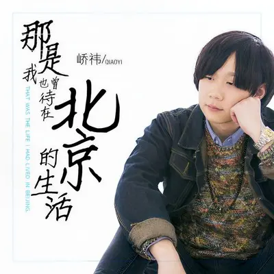 那是我也曾待在北京的生活封面