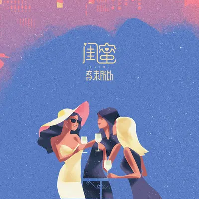 闺蜜封面