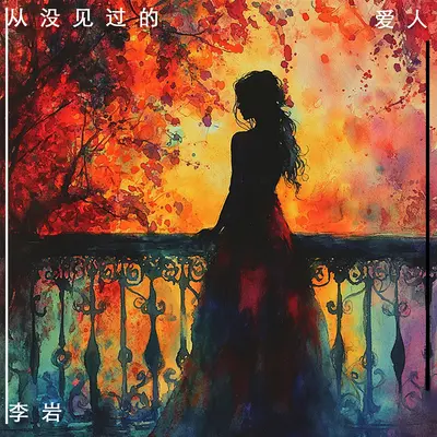 从没见过的爱人（伴奏）封面