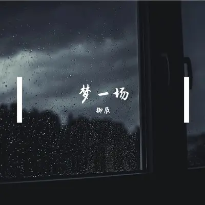 梦一场 - 御辰封面