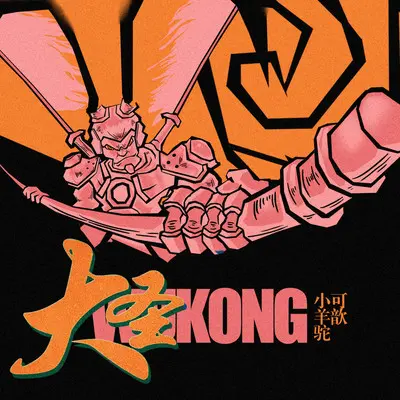 大圣 - 可歆 / 羊驼Alpaca封面