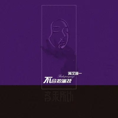 不合拍演技封面