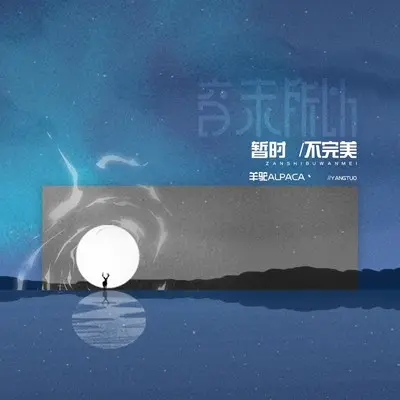 暂时不完美封面