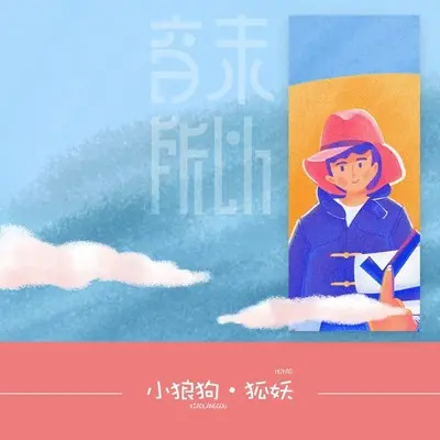 小狼狗封面