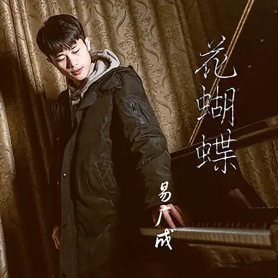 花蝴蝶 - 易广成封面