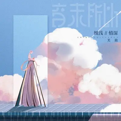 纸浅情深封面