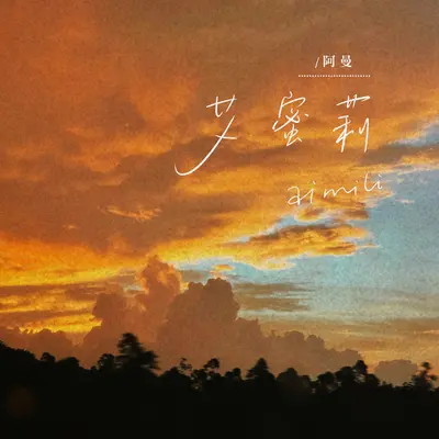 艾蜜莉 (温柔版)封面