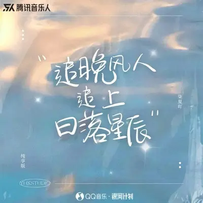追晚风人追上日落星辰封面