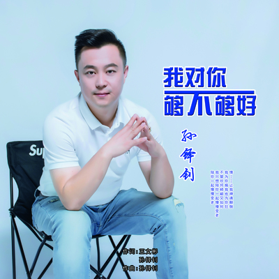 我对你够不够好封面