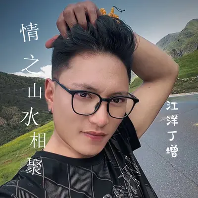 情之山水相聚(伴奏)封面