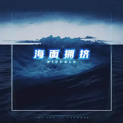 海面拥挤封面