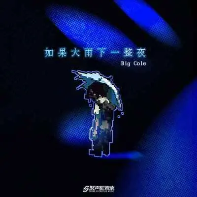 如果大雨下一整夜封面