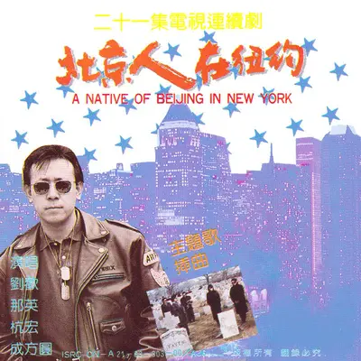 Someone (电视剧《北京人在纽约》插曲) - 刘欢封面