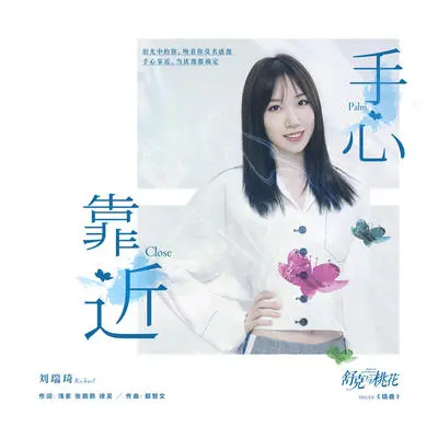 手心靠近(伴奏)封面
