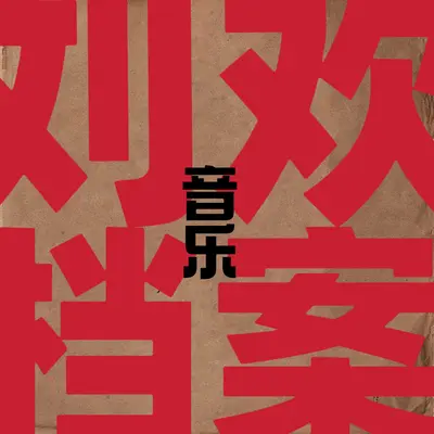 Far Away (电视剧《偷渡客》主题曲) - 刘欢封面