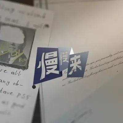 慢慢来封面