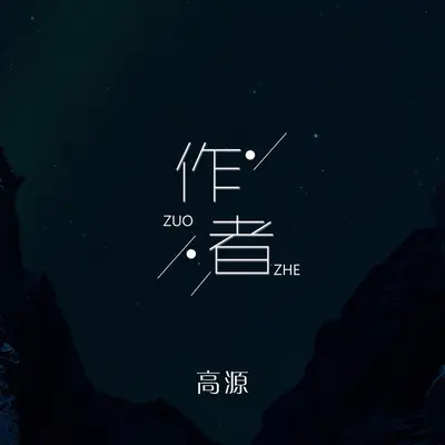 作者 - 高源封面