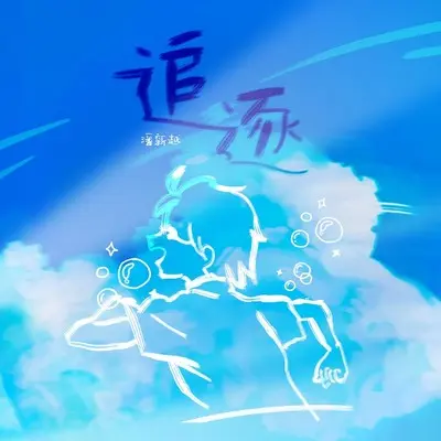追逐封面